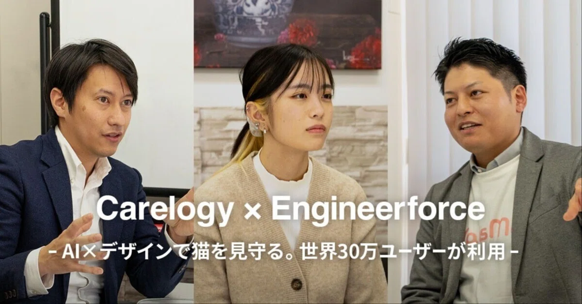 【企業インタビューvol.7】株式会社Carelogy様インタビュー〜AI×デザインで猫を見守る。世界30万ユーザーが利用〜