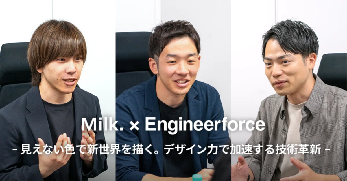 【企業インタビューvol.12】Milk.株式会社様インタビュー〜見えない色で新世界を描く。デザイン力で加速する技術革新〜