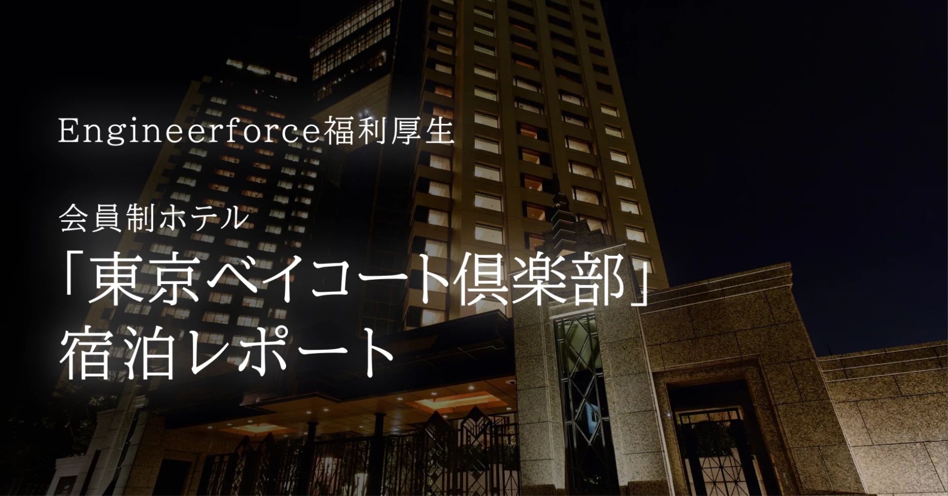 福利厚生で叶えるラグジュアリー体験！東京ベイコート倶楽部に宿泊してみた