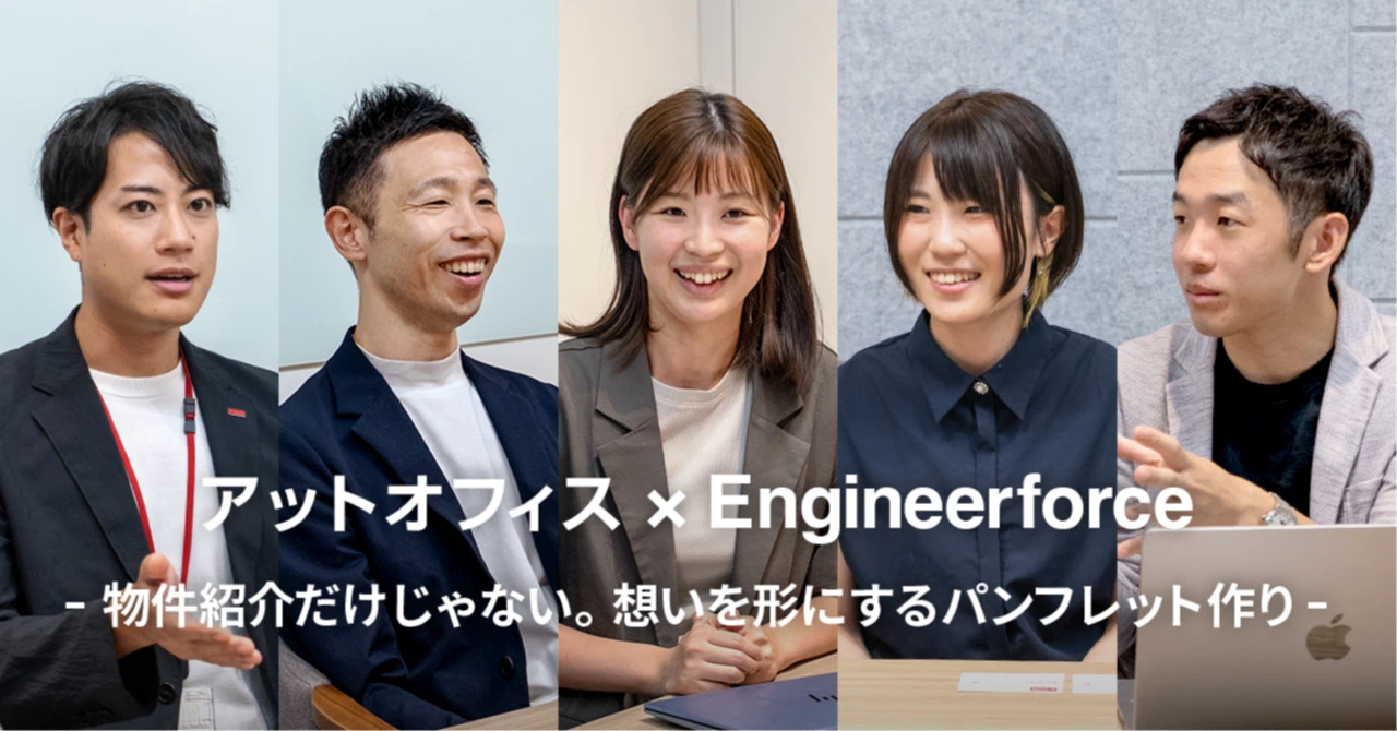 【企業インタビューvol.14】株式会社アットオフィス様インタビュー〜物件紹介だけじゃない。想いを形にするパンフレット作り〜