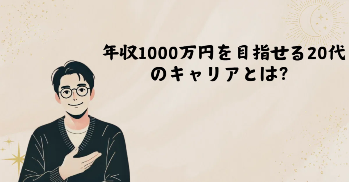 年収1000万円を目指せる20代のキャリアとは？