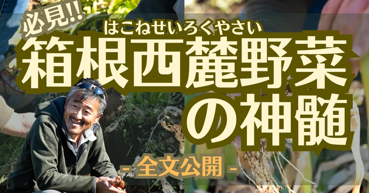 【箱根西麓三島】類まれな土壌環境と微生物たちが織りなす農の世界 -全文-
