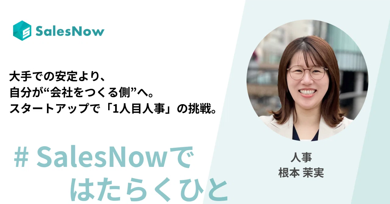 大手での安定より、自分が“会社をつくる側”へ。 スタートアップで「1人目人事」の挑戦。