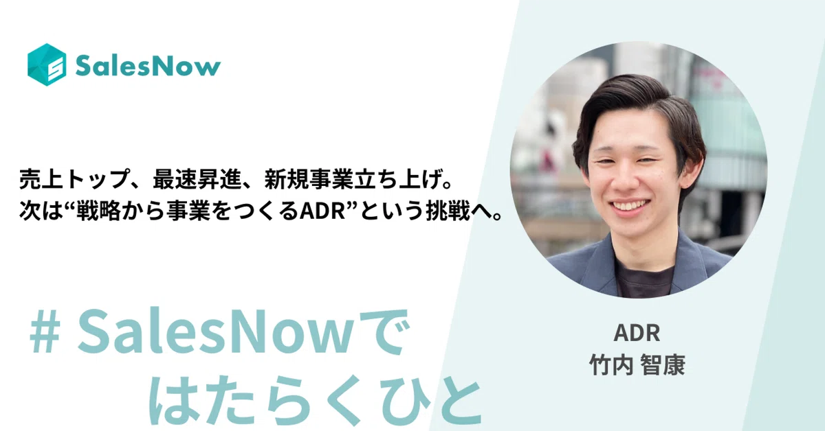 売上トップ、最速昇進、新規事業立ち上げ。次は“戦略から事業をつくるADR”という挑戦へ。