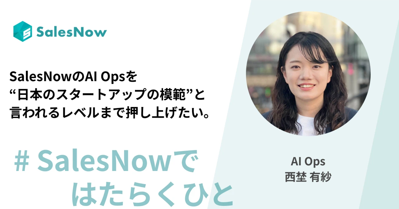 SalesNowのAI Opsを“日本のスタートアップの模範”と言われるレベルまで押し上げたい。