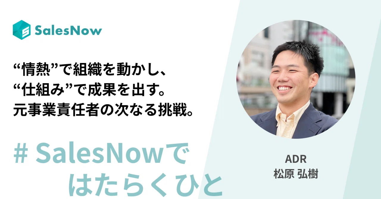 “情熱”で組織を動かし、“仕組み”で成果を出す。元事業責任者の次なる挑戦。