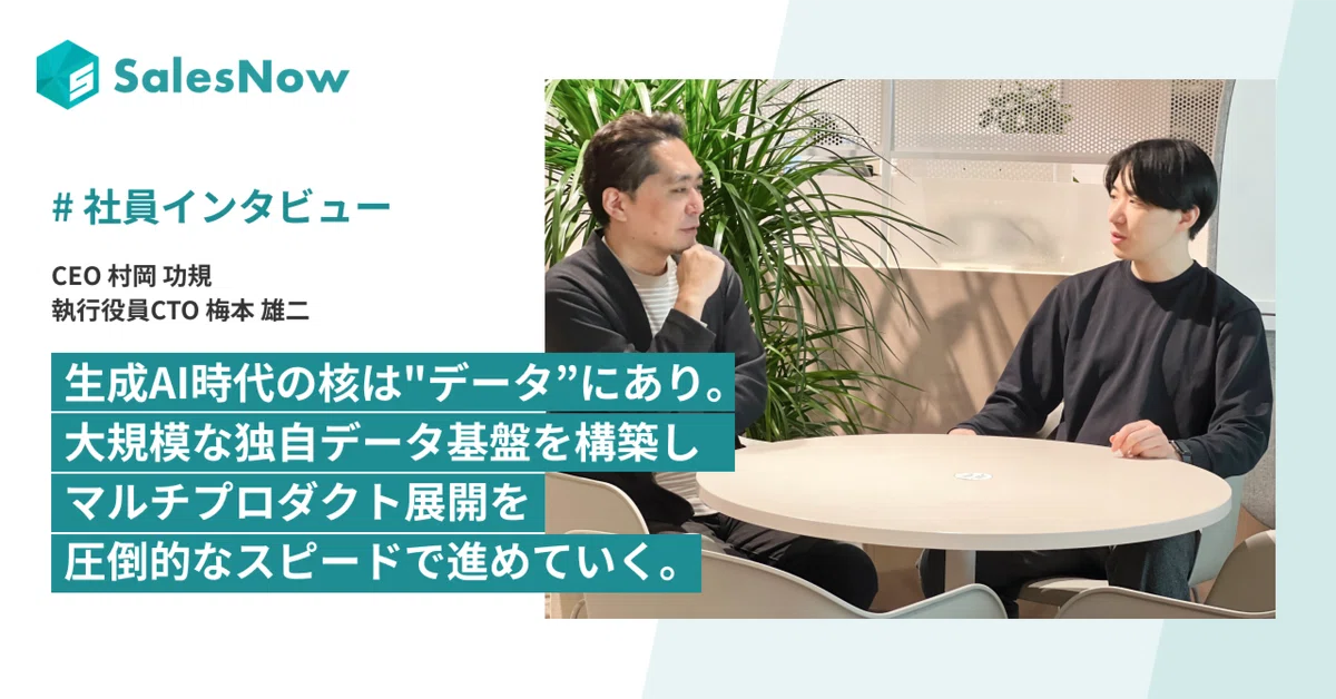 生成AI時代の核は"データ”にあり。大規模な独自データ基盤を構築し、マルチプロダクト展開を、圧倒的なスピードで進めていく。