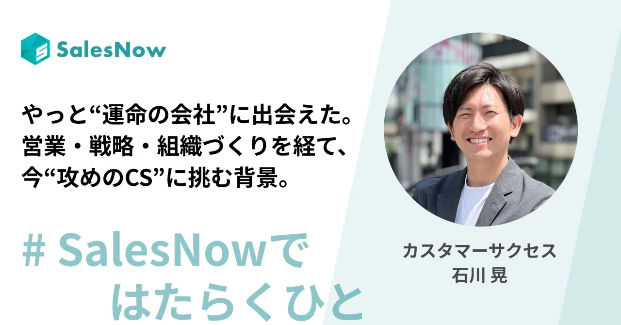 やっと“運命の会社”に出会えたと思えた。営業・戦略・組織づくりを経て、今“攻めのCS”に挑む背景。