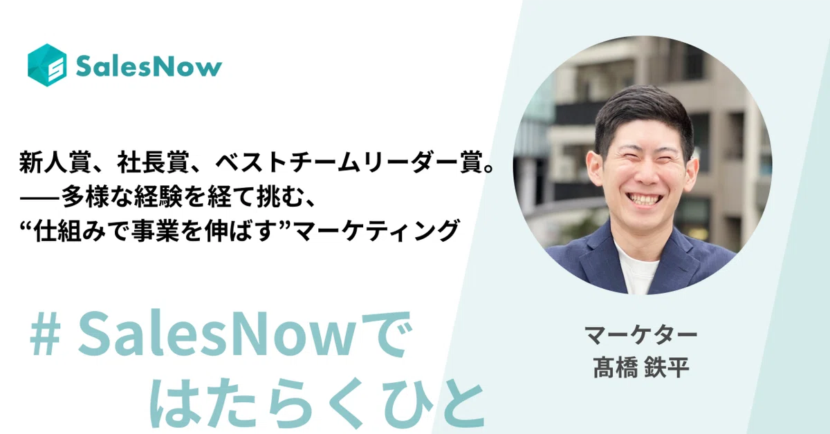 新人賞、社長賞、ベストチームリーダー賞。多様な経験を経て挑む、“仕組みで事業を伸ばす”マーケティング