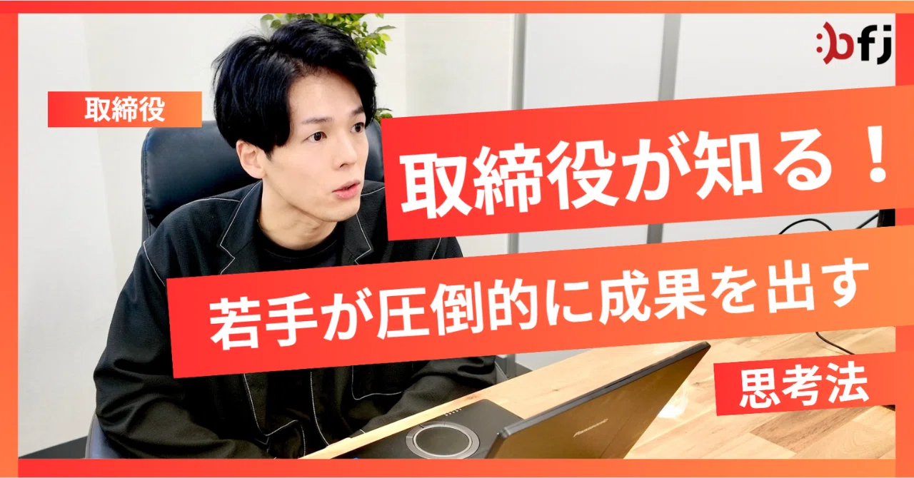 取締役が知る【若手が圧倒的に成果を出す】思考法