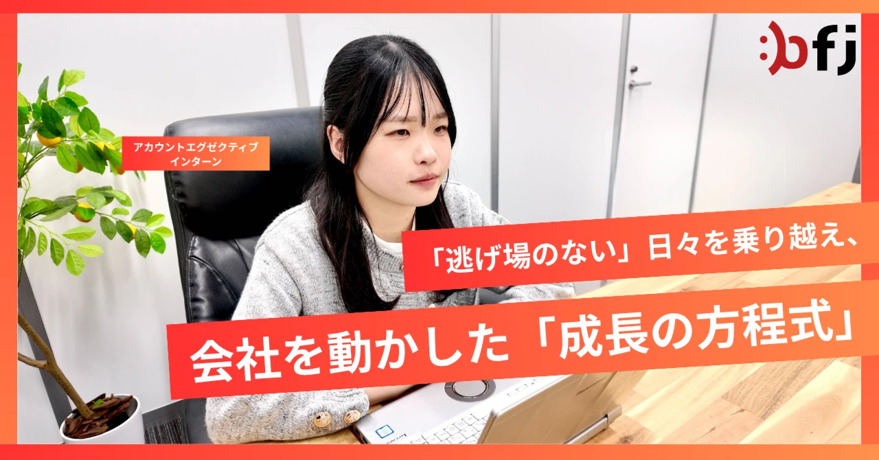 「逃げ場のない」日々を乗り越え、会社を動かしたインターンの「成長方程式」