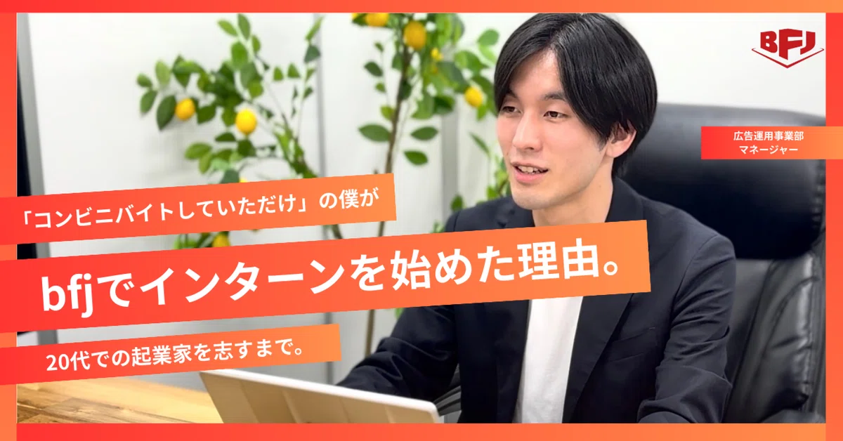 自己紹介｜『コンビニバイトしていただけ』の僕がbfjでインターンを始めた理由。20代での起業家を志すまで。