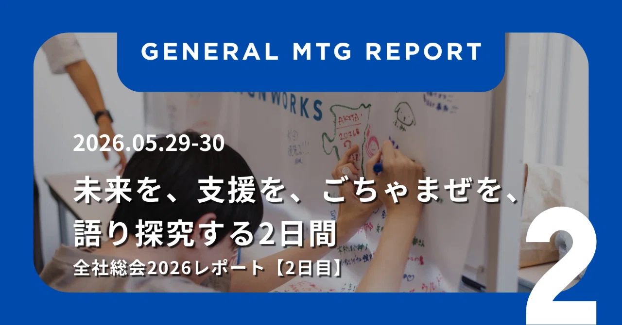 ソーシャルデザインワークス全社総会2026レポート（2日目）を『note』にて公開
