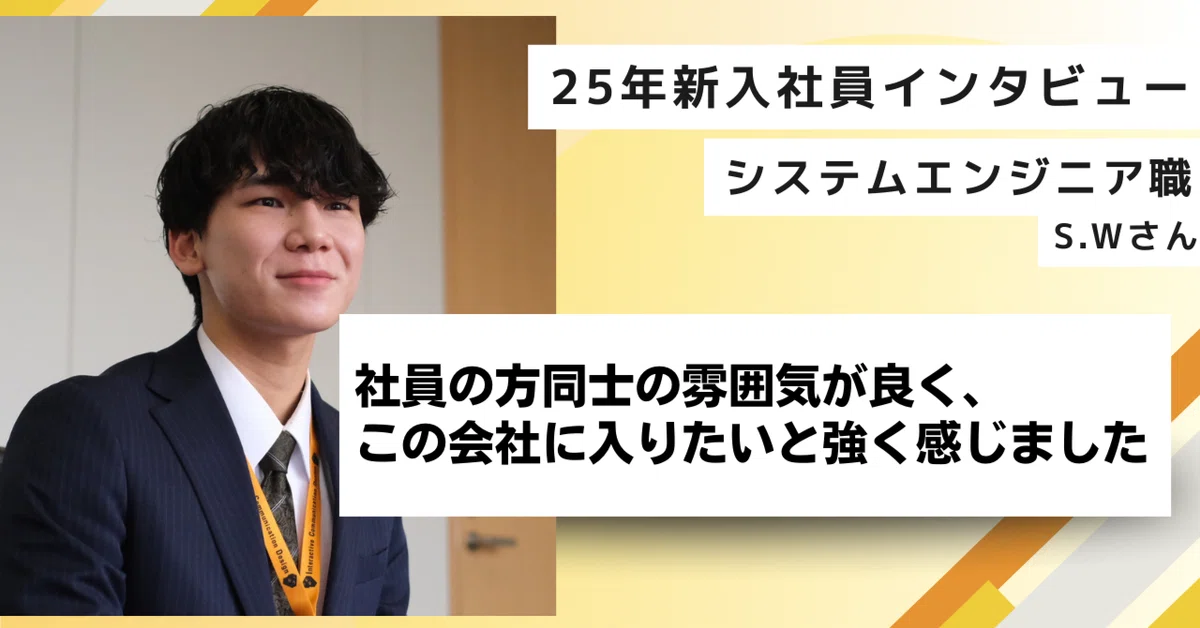 【25新卒インタビュー】社員の方同士の雰囲気が良く、この会社に入りたいと強く感じました