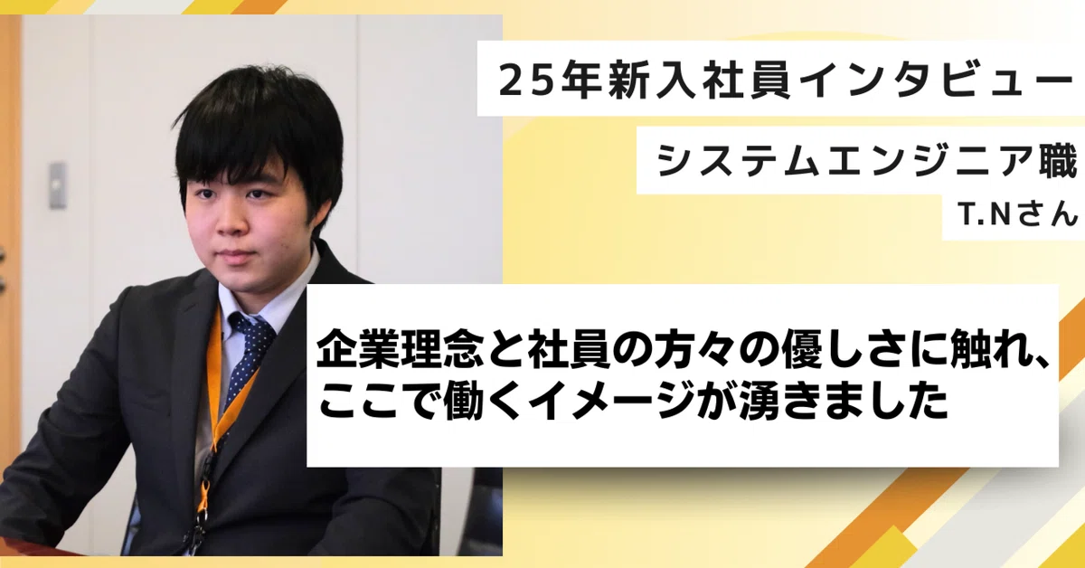 【25新卒インタビュー】親身に寄り添ってもらい、働く未来が見えました！