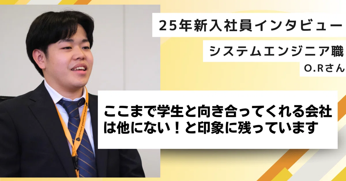 【25新卒インタビュー】ここまで学生と向き合ってくれる会社は他になかった！