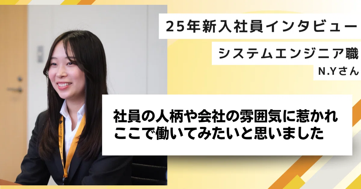 【25新卒インタビュー】社員の人柄や会社の雰囲気に惹かれました！