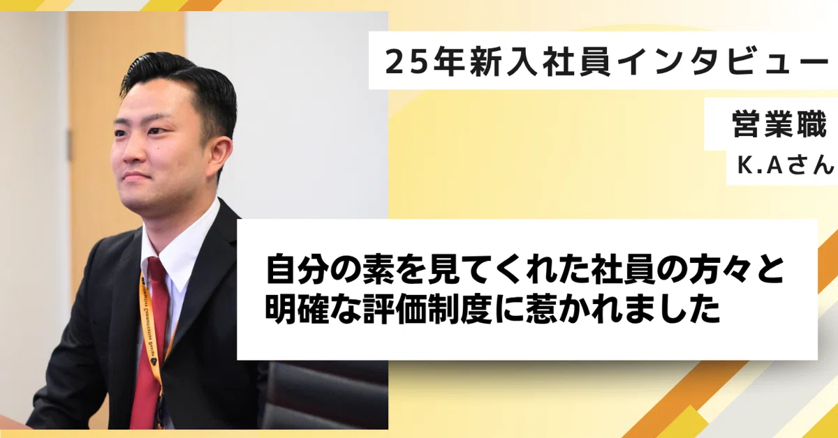 【25新卒インタビュー】素の自分を見てくれた！ そんな上司や先輩のもとで働きたいと思いました