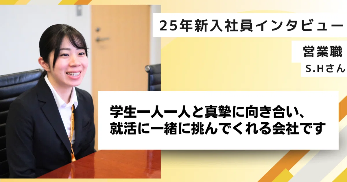 【25新卒インタビュー】学生一人一人の想いに真摯に向き合ってくれる会社