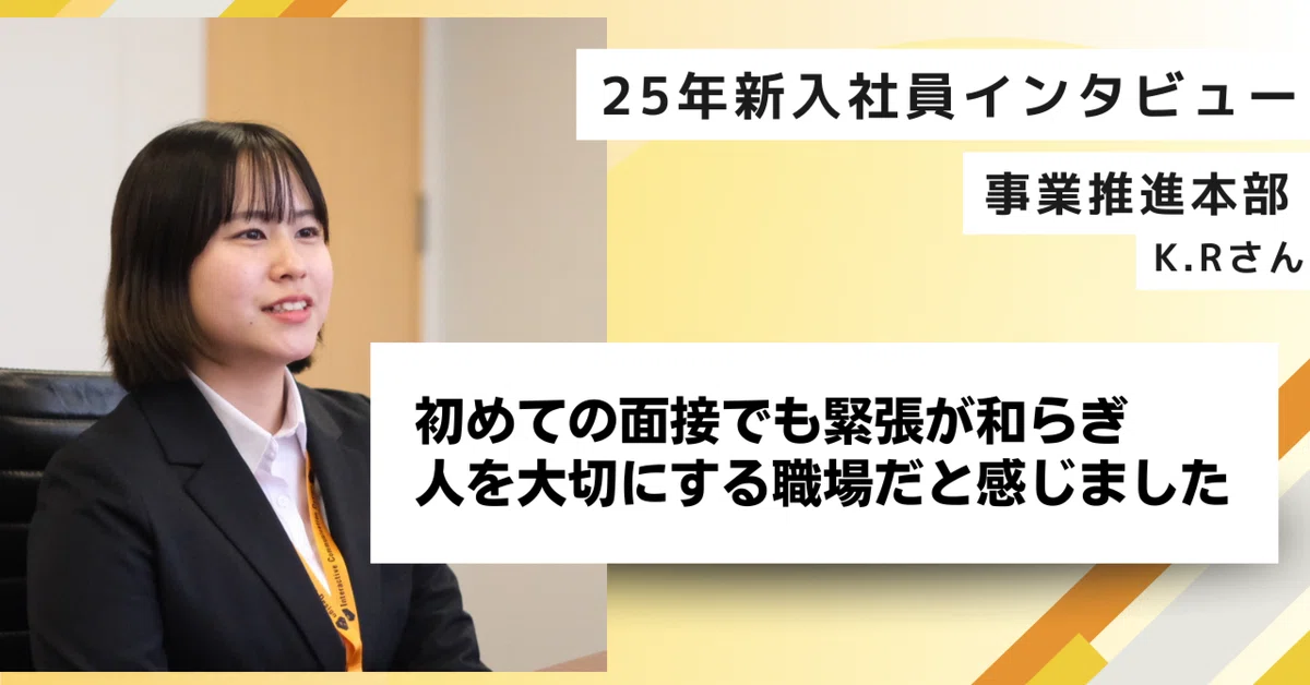 【25新卒インタビュー】「人を大切にする職場」　初面接でICDの社風が感じられました！