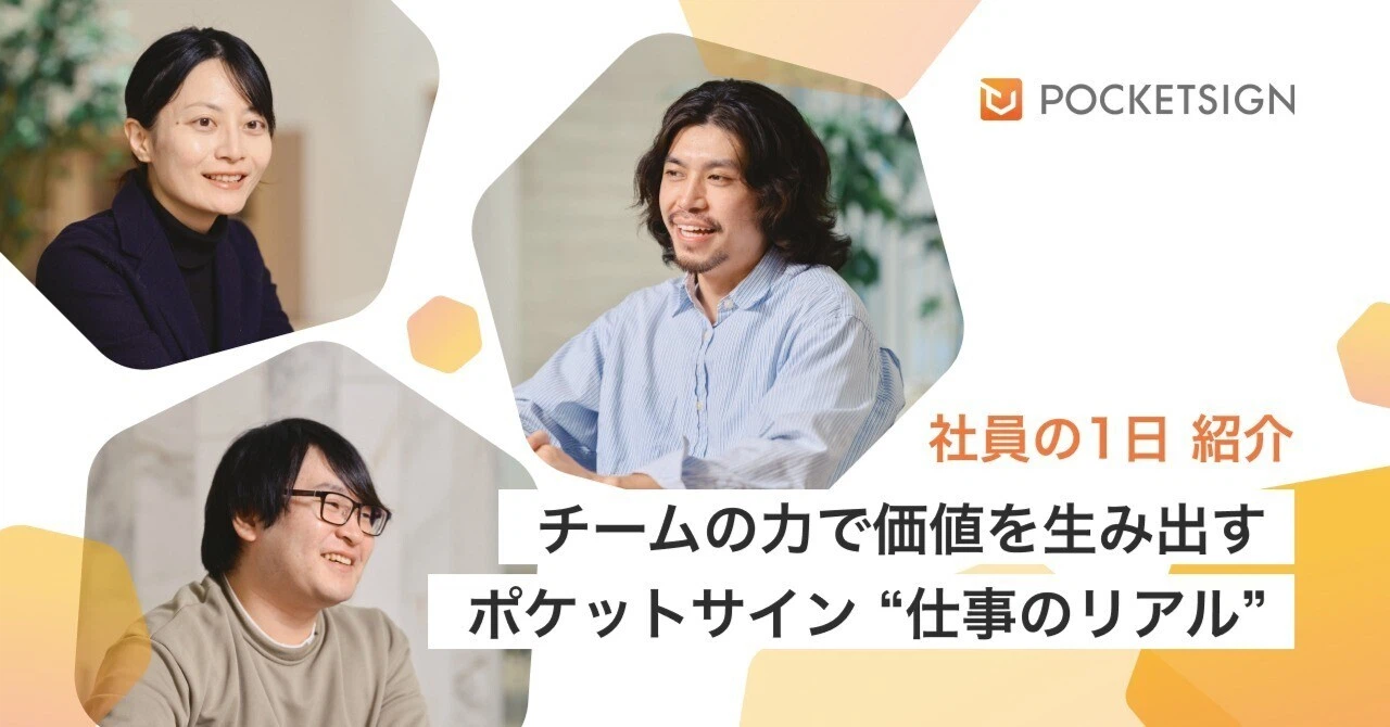 【社員の一日】チームの力で価値を生み出す、ポケットサイン “仕事のリアル”