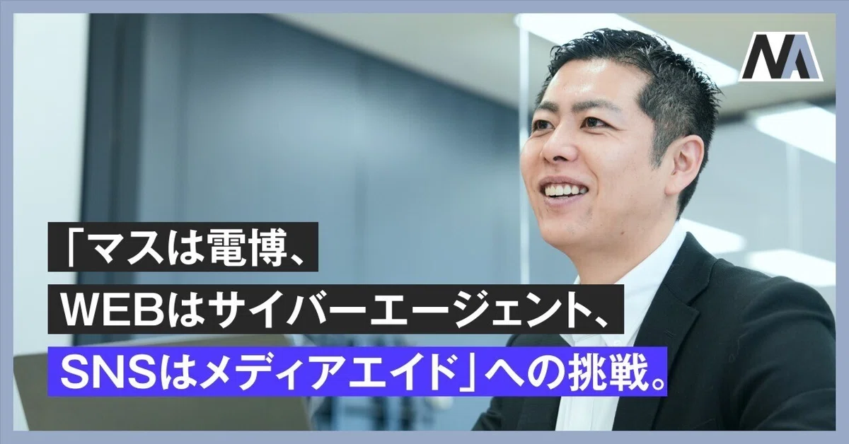 「マスは電博、WEBはサイバーエージェント、SNSはメディアエイド」への挑戦。じげんに事業売却した起業家がメディアエイドを選んだ理由