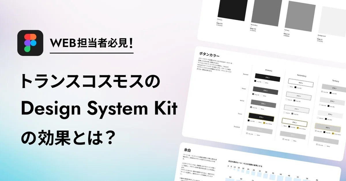 デザインシステム導入を支援する『Design System Kit』開発の裏側を大公開！