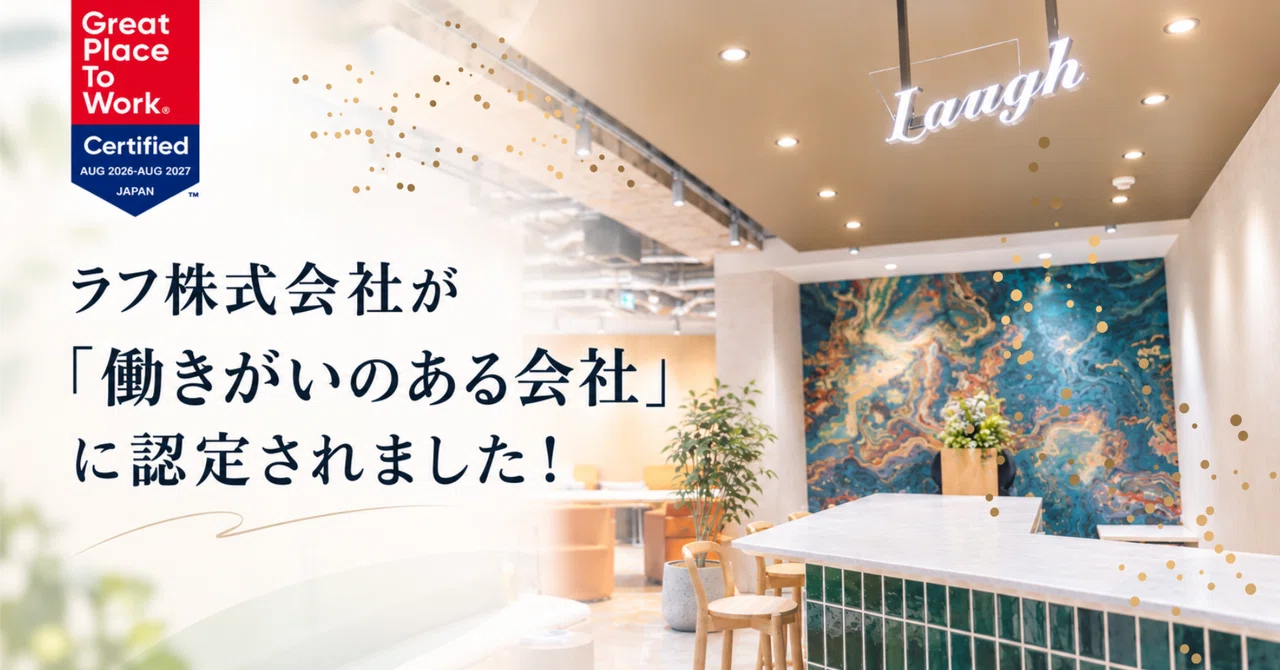 ラフ株式会社がGPTW「働きがいのある会社」に認定されました！