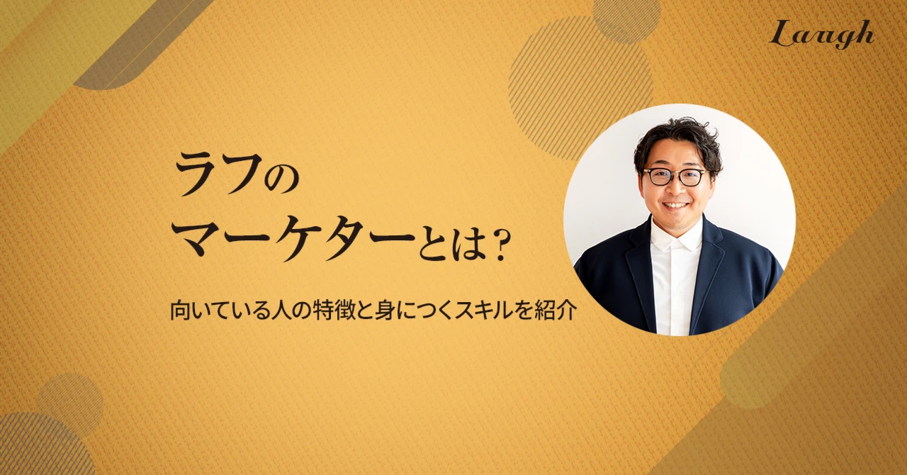 ラフのマーケターとは？向いている人の特徴と身につくスキルを紹介