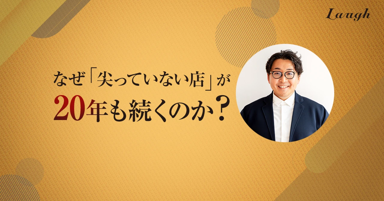 なぜ「尖っていない店」が20年も続くのか？｜マーケティングで考える意外な理由