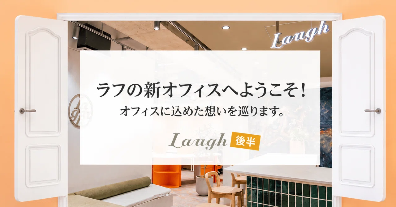 ラフの新オフィスへようこそ！【後編】──オフィスに込めた思いを巡ります
