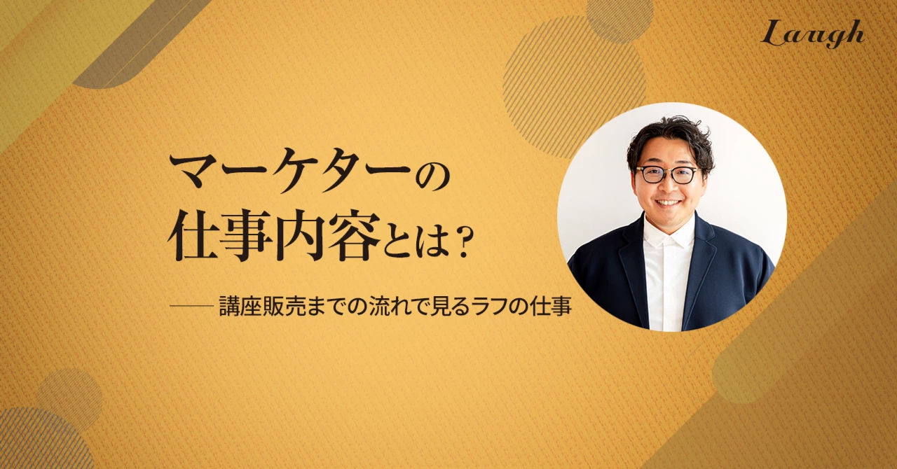 マーケターの仕事内容とは？｜講座販売までの流れで見るラフの仕事
