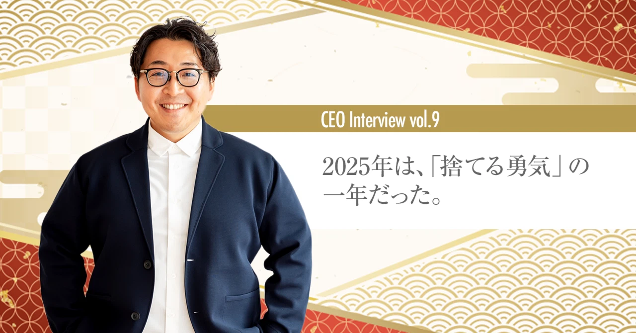 「捨てる勇気」で変わった1年だった