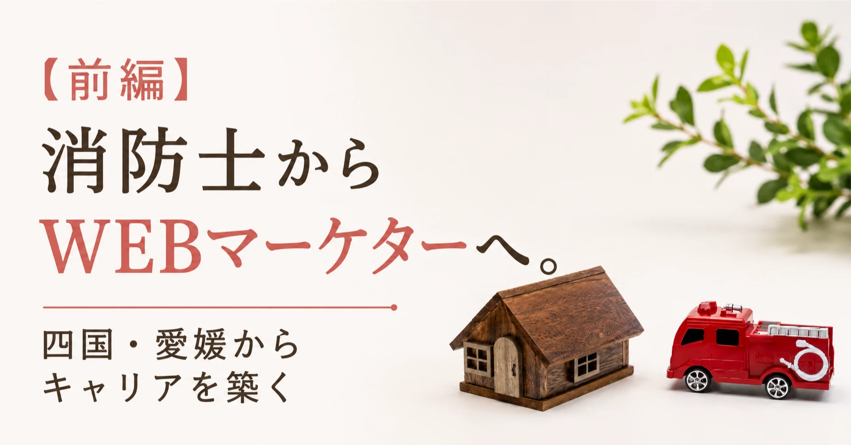 【前編】消防士からWEBマーケターへ。四国・愛媛からキャリアを築く高田さんの挑戦
