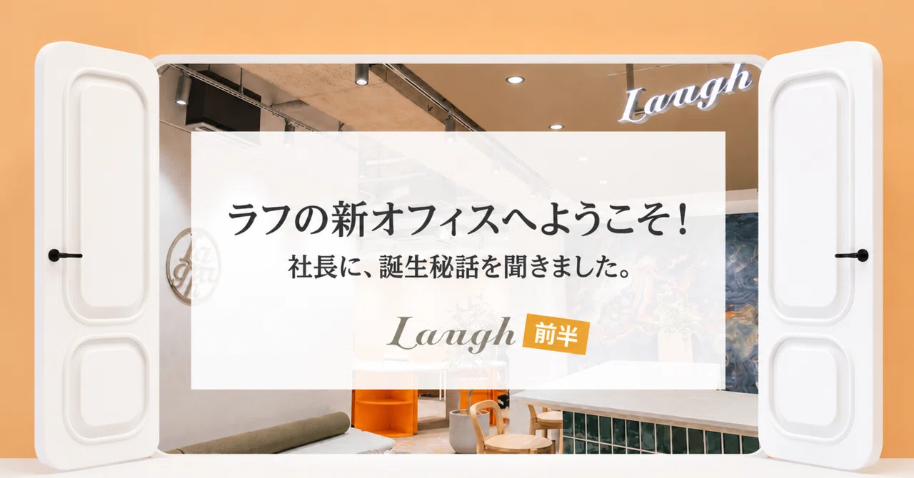 ラフの新オフィスへようこそ！【前編】──社長に誕生秘話を聞きました