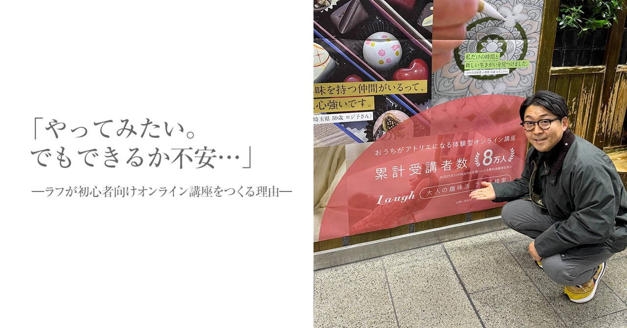 「やってみたい。でもできるか不安…」―ラフが初心者向けオンライン講座をつくる理由―