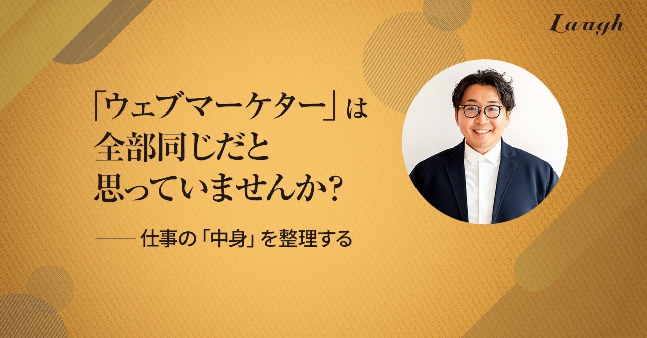 「ウェブマーケター」は全部同じだと思っていませんか？─ 仕事の「中身」を整理する