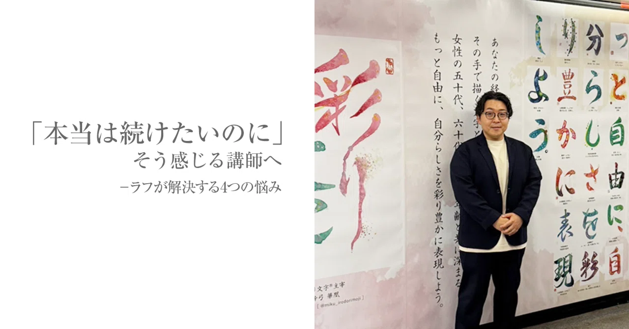 「本当は続けたいのに」そう感じる講師へ｜ラフが解決する4つの悩み