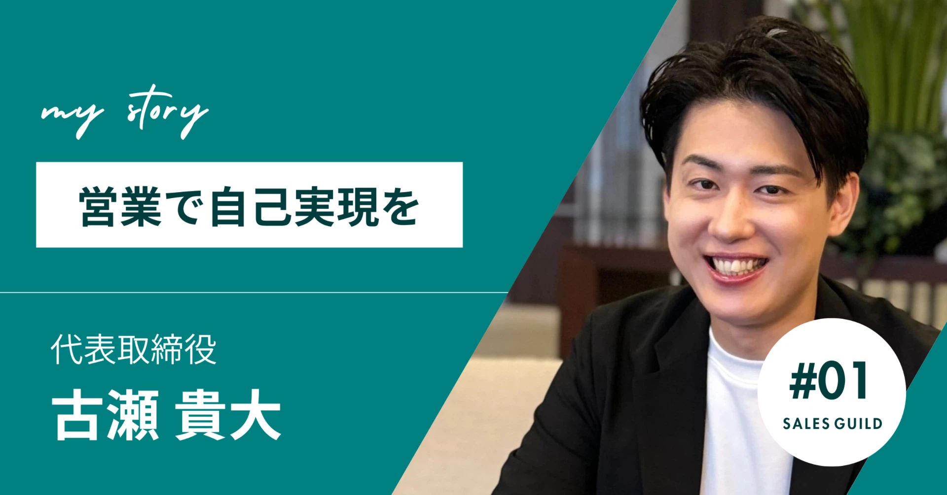 「営業で自己実現を」代表古瀬の創業ストーリー