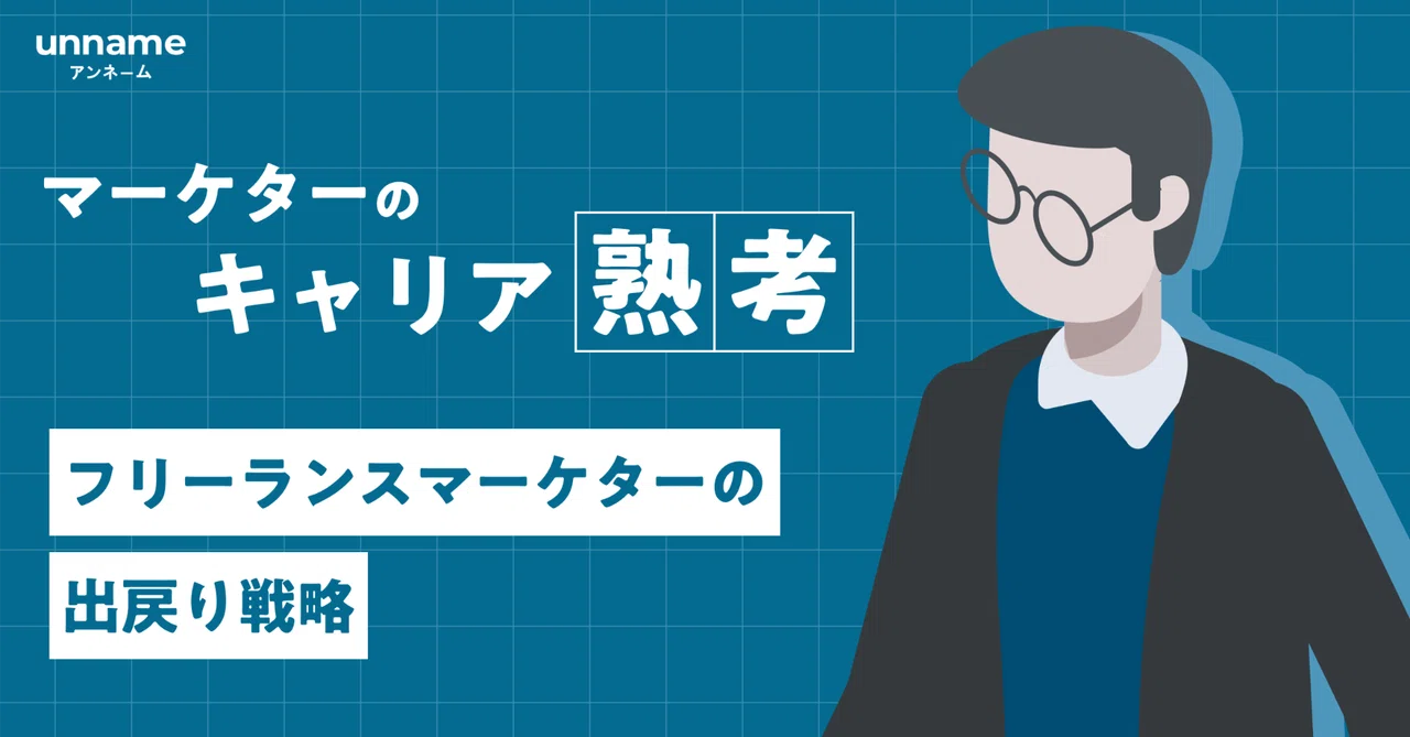 フリーランスマーケターの出戻り戦略