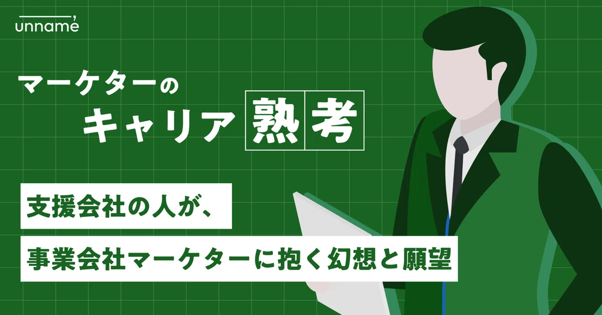 支援会社の人が、事業会社マーケターに抱く幻想と願望