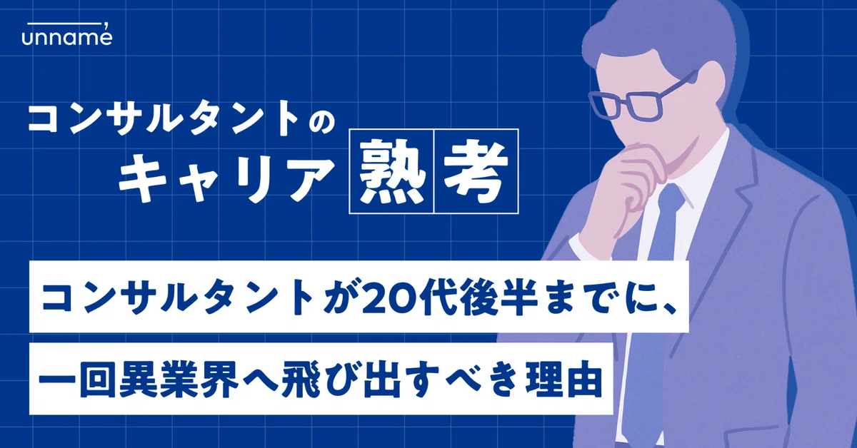 コンサルタントが20代後半までに、一回異業界へ飛び出すべき理由