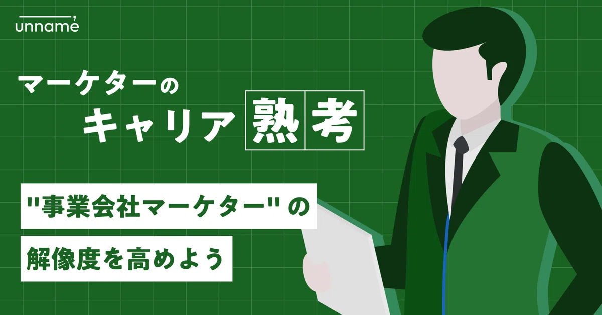 "事業会社マーケター"の解像度を高めよう