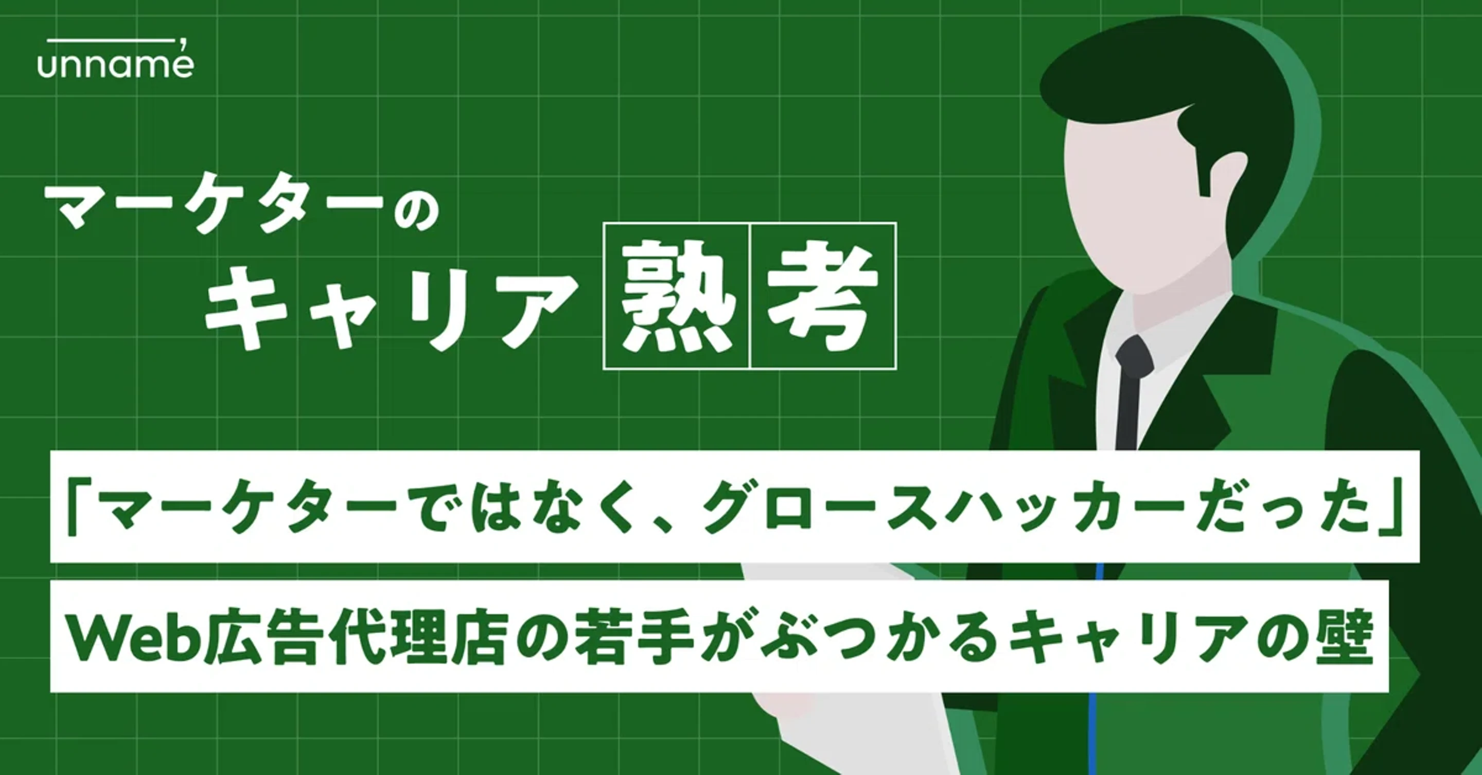 「マーケターではなく、グロースハッカーだった」 Web広告代理店の若手がぶつかるキャリアの壁