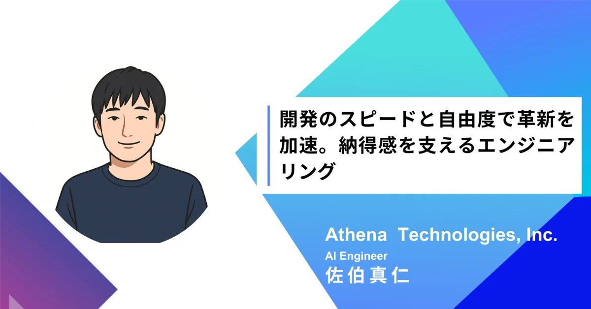 社員インタビュー｜開発のスピードと自由度で革新を加速。納得感を支えるエンジニアリング