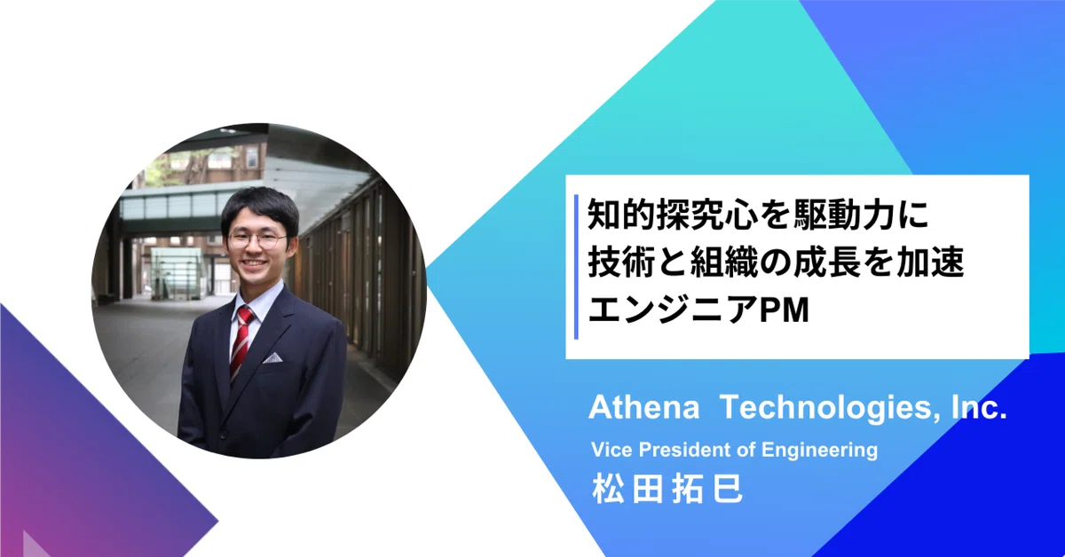 社員インタビュー｜知的探究心を駆動力に 技術と組織の成長を加速するエンジニアPM