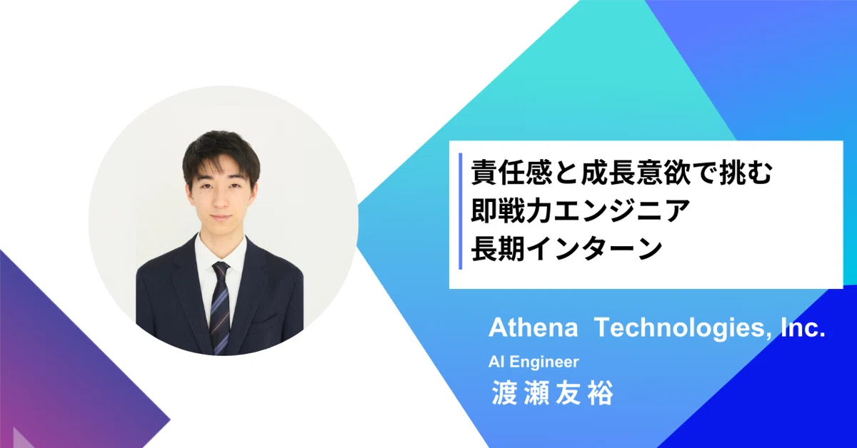 社員インタビュー｜責任感と成長意欲で挑む即戦力エンジニア長期インターン