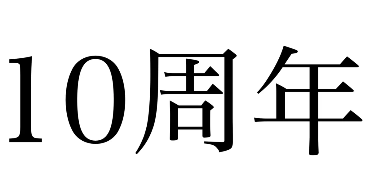ラシン創業10周年