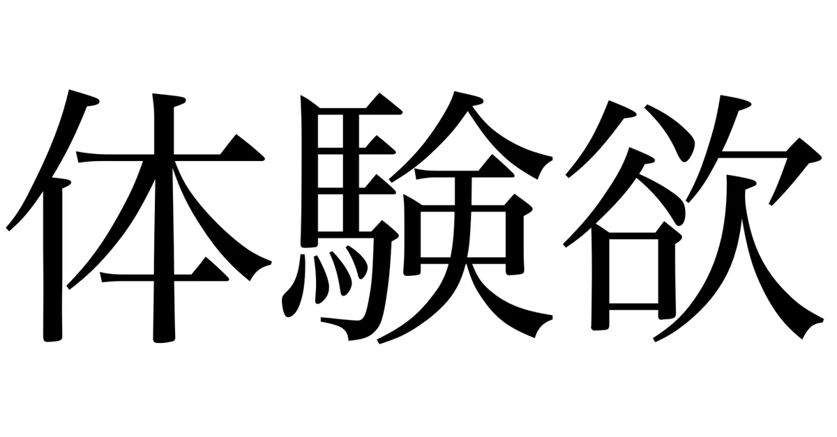 人生を豊かにするのは体験欲か？