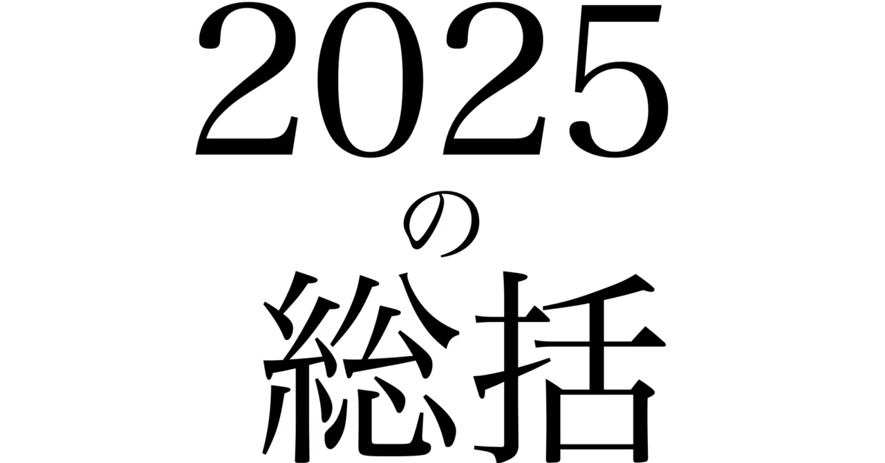 2025年の総括　ラシン代表　原直樹